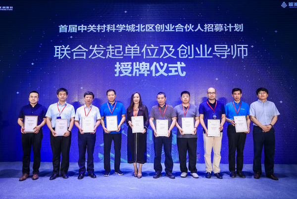 600联合发起单位及创业导师授牌仪式-葡京8883官网入口网络-中关村科学城北区创业合伙人招募计划.jpg